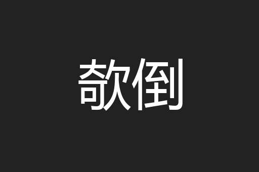 欹倒