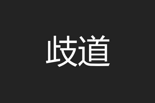 歧道