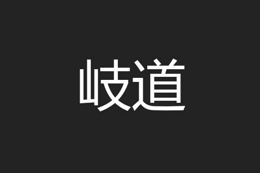 岐道