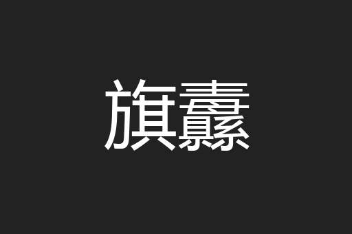 旗纛