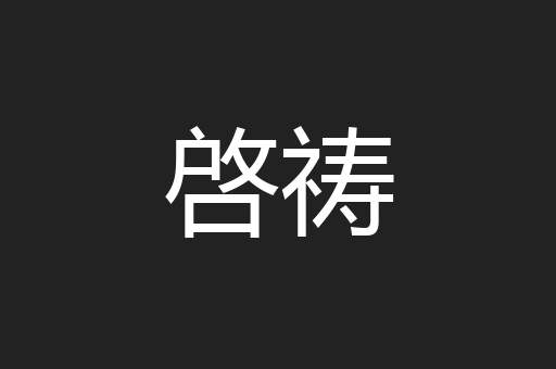 啓祷