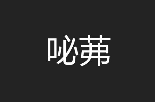 咇茀