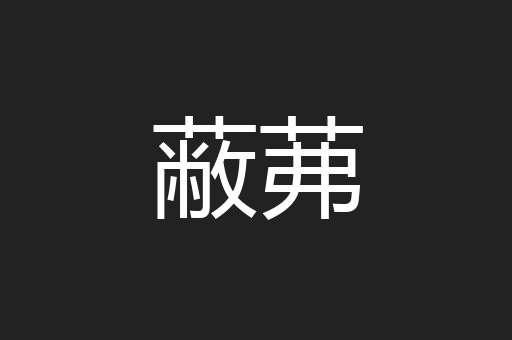 蔽茀