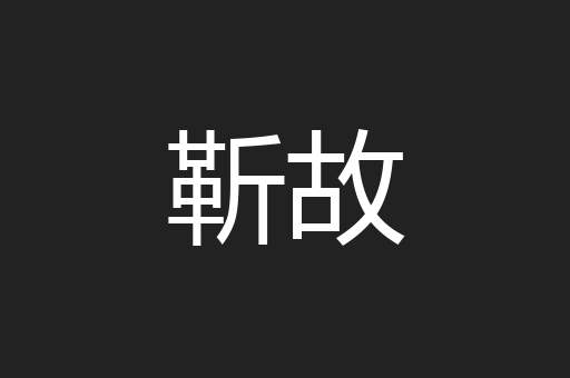 靳故