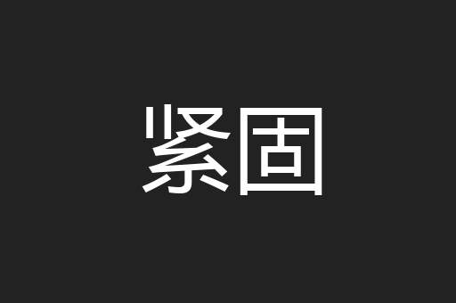 紧固