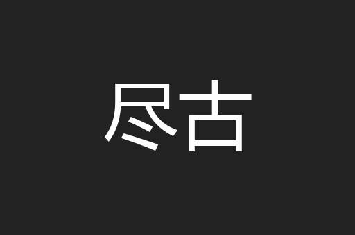 尽古