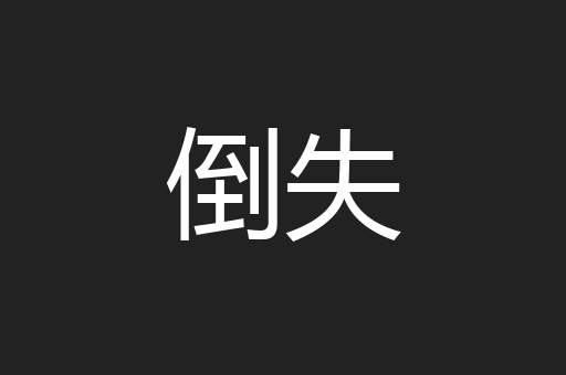 倒失