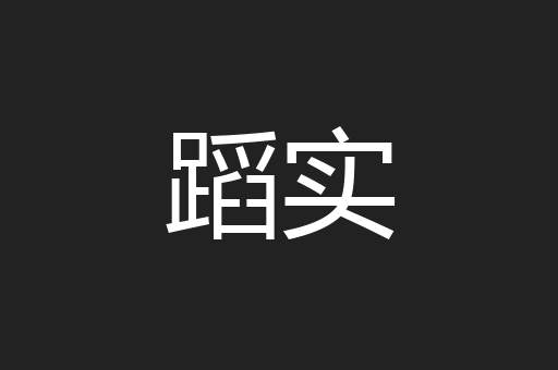 蹈实