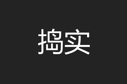 捣实