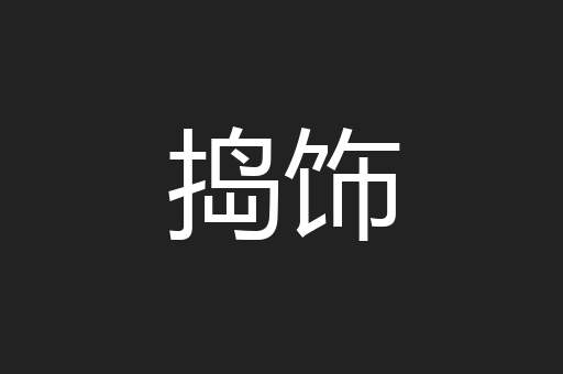 捣饰