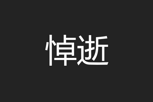 悼逝
