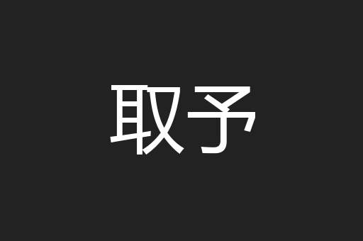 取予