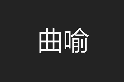 曲喻