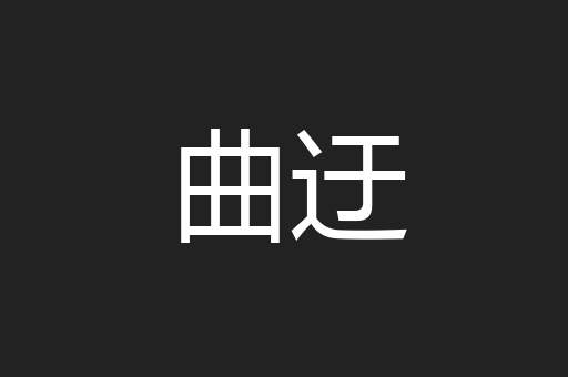 曲迂