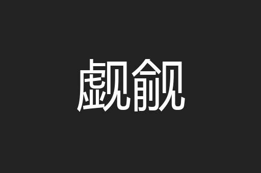 觑觎