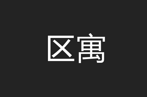 区寓