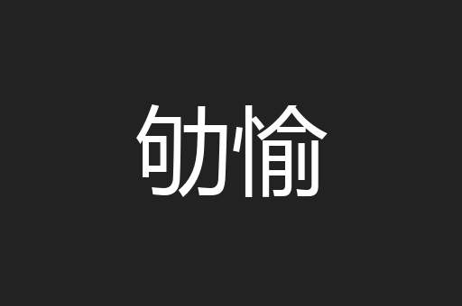 劬愉