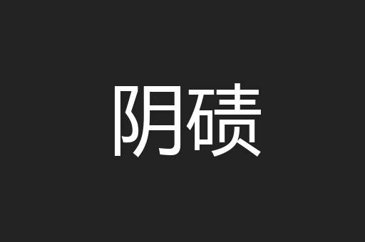 阴碛