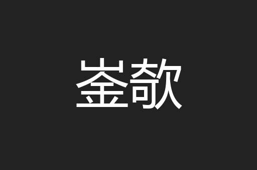 崟欹