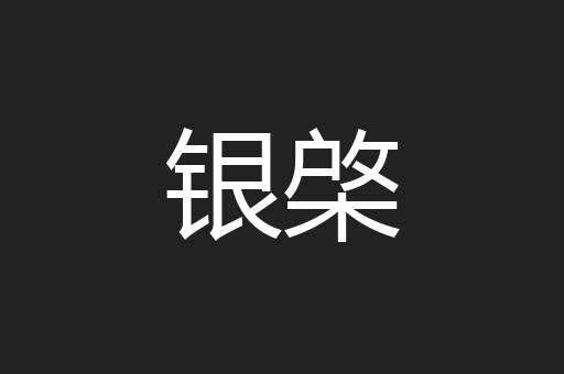 银棨
