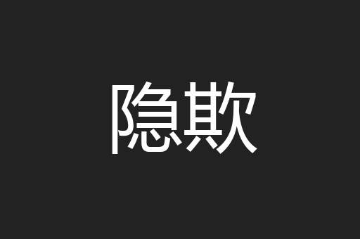 隐欺