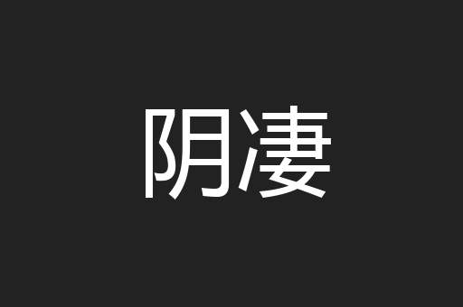 阴凄