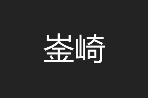 崟崎