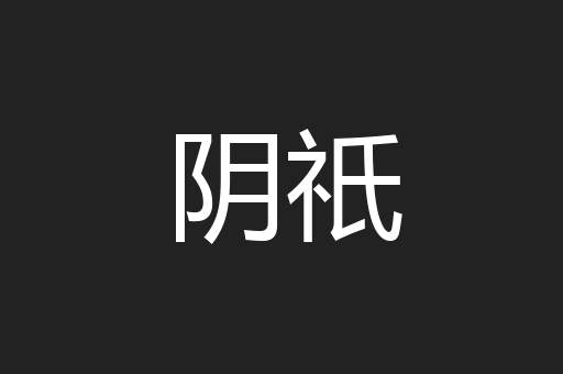 阴祇