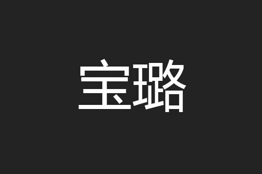 宝璐