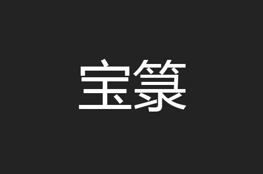 宝箓