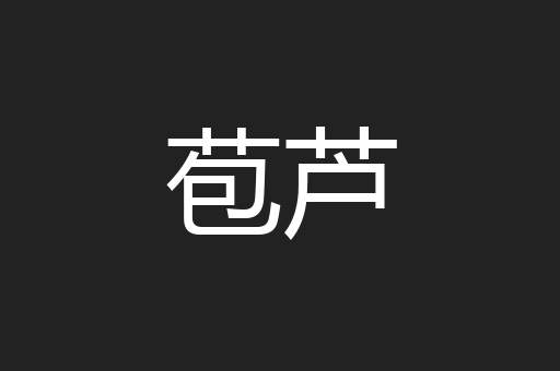 苞芦