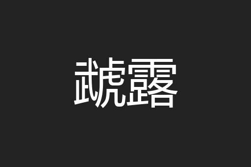 虣露