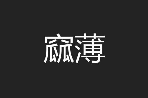 窳薄