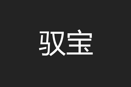 驭宝
