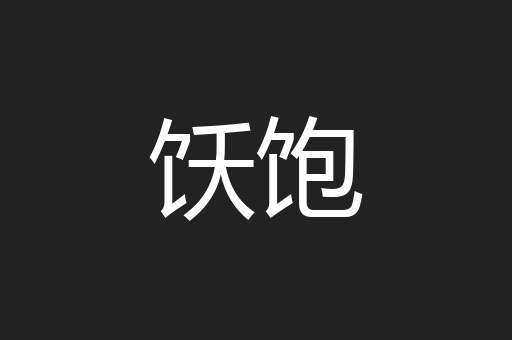 饫饱