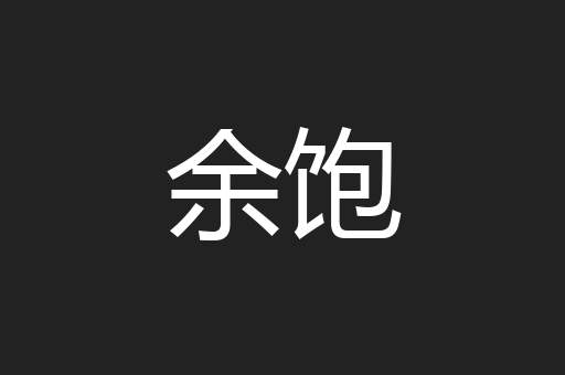 余饱