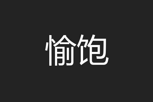 愉饱