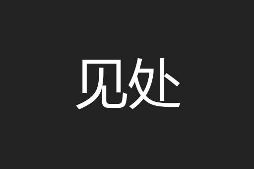 见处