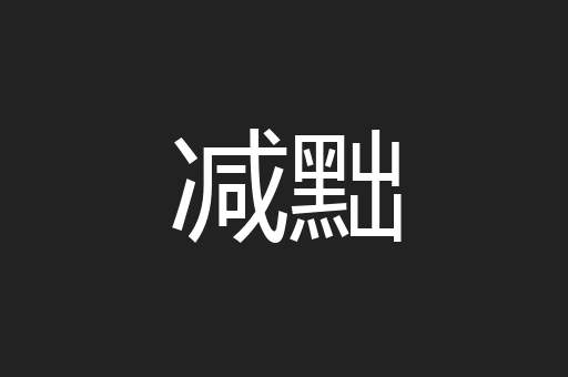 减黜
