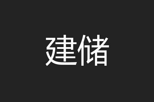 建储