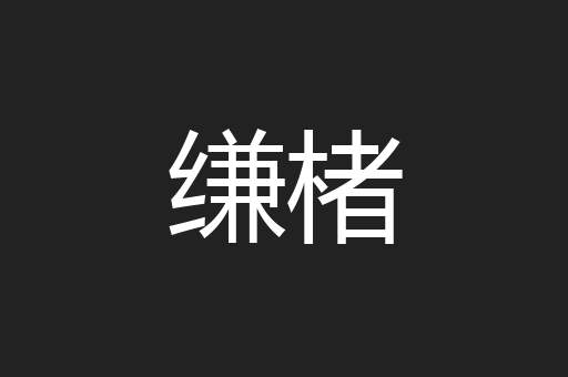 缣楮
