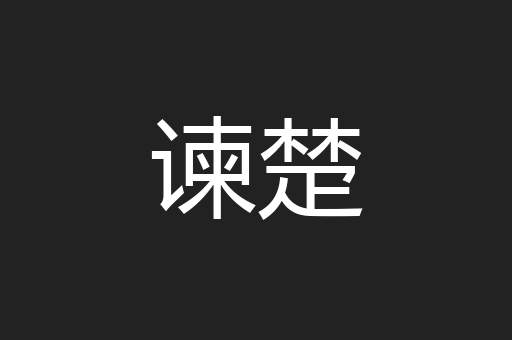 谏楚