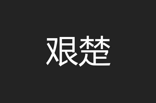 艰楚