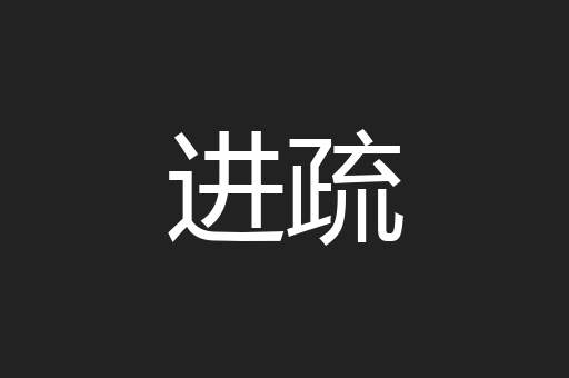 进疏