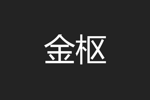 金枢
