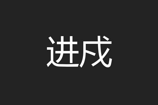 进戍