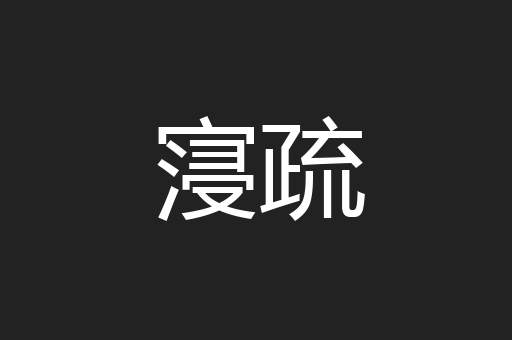 寖疏