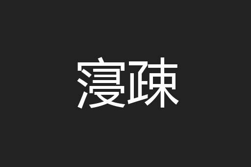 寖疎