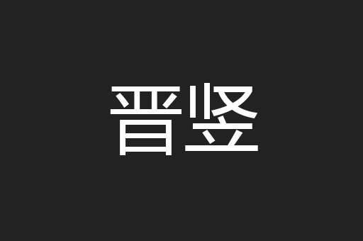 晋竖