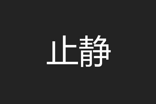 止静